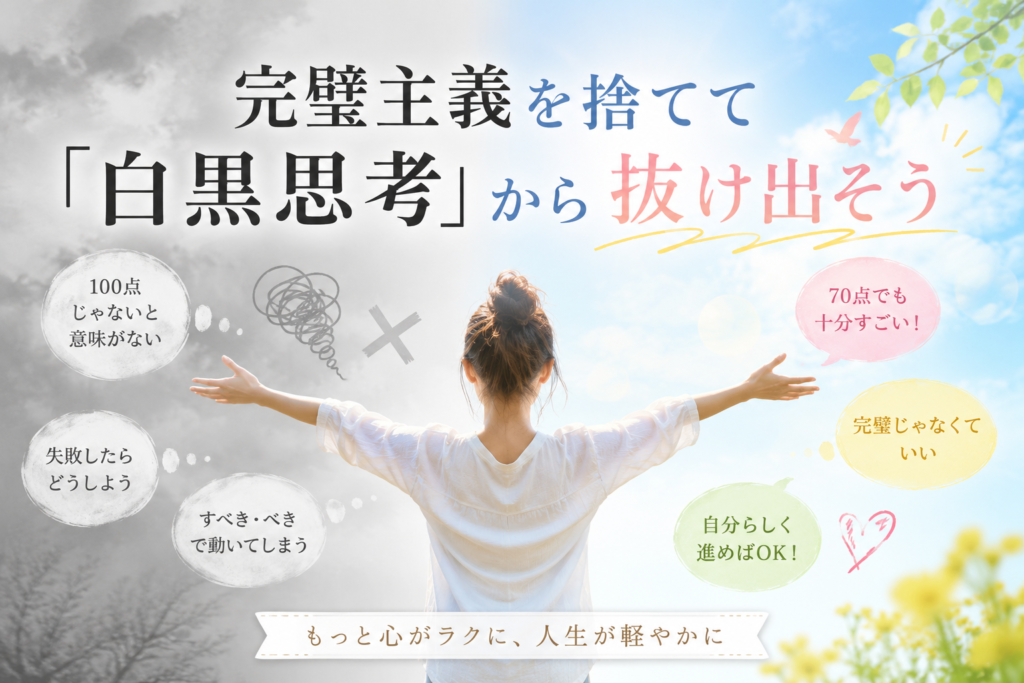 完璧主義を捨てて「白黒思考」から抜け出そう